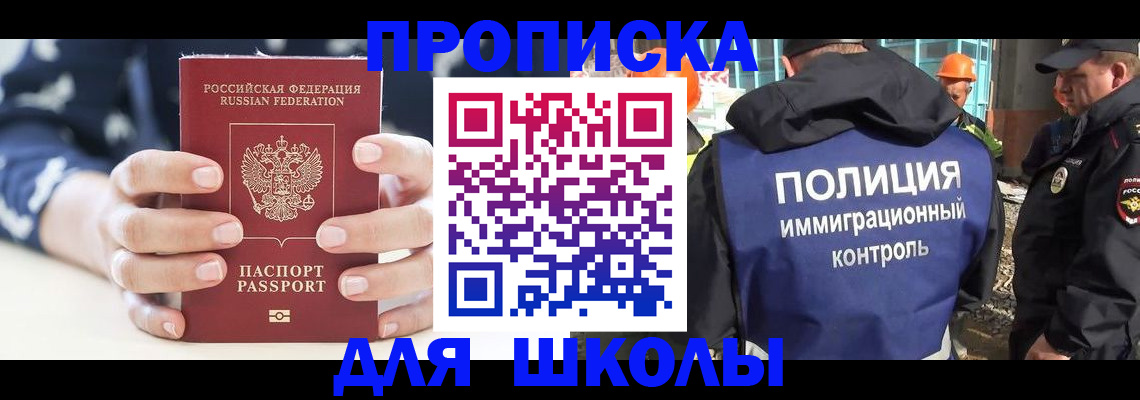 прописка для школы в Яхроме